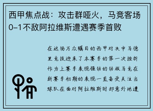 西甲焦点战：攻击群哑火，马竞客场0-1不敌阿拉维斯遭遇赛季首败