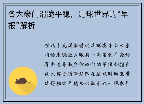 各大豪门滑跪平稳，足球世界的“早报”解析