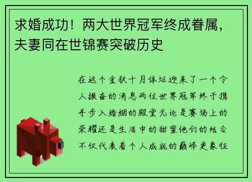 求婚成功！两大世界冠军终成眷属，夫妻同在世锦赛突破历史