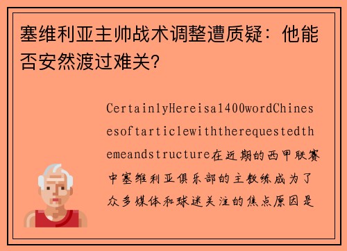 塞维利亚主帅战术调整遭质疑：他能否安然渡过难关？