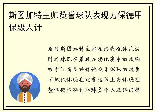 斯图加特主帅赞誉球队表现力保德甲保级大计