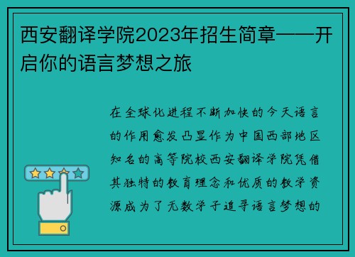 西安翻译学院2023年招生简章——开启你的语言梦想之旅