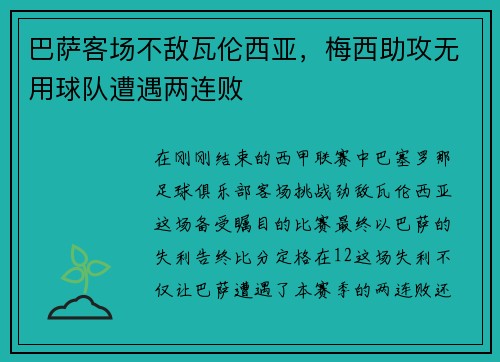 巴萨客场不敌瓦伦西亚，梅西助攻无用球队遭遇两连败