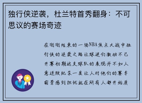 独行侠逆袭，杜兰特首秀翻身：不可思议的赛场奇迹