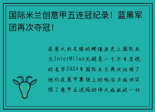 国际米兰创意甲五连冠纪录！蓝黑军团再次夺冠！