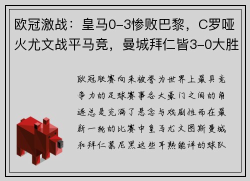 欧冠激战：皇马0-3惨败巴黎，C罗哑火尤文战平马竞，曼城拜仁皆3-0大胜