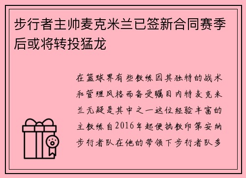 步行者主帅麦克米兰已签新合同赛季后或将转投猛龙