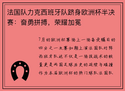 法国队力克西班牙队跻身欧洲杯半决赛：奋勇拼搏，荣耀加冕