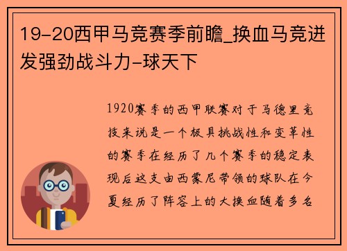 19-20西甲马竞赛季前瞻_换血马竞迸发强劲战斗力-球天下