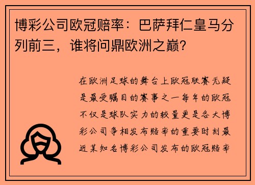 博彩公司欧冠赔率：巴萨拜仁皇马分列前三，谁将问鼎欧洲之巅？