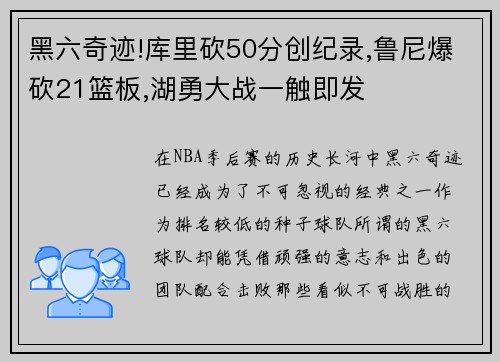 黑六奇迹!库里砍50分创纪录,鲁尼爆砍21篮板,湖勇大战一触即发