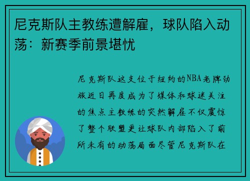 尼克斯队主教练遭解雇，球队陷入动荡：新赛季前景堪忧