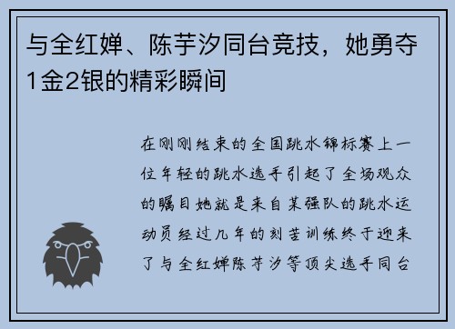 与全红婵、陈芋汐同台竞技，她勇夺1金2银的精彩瞬间