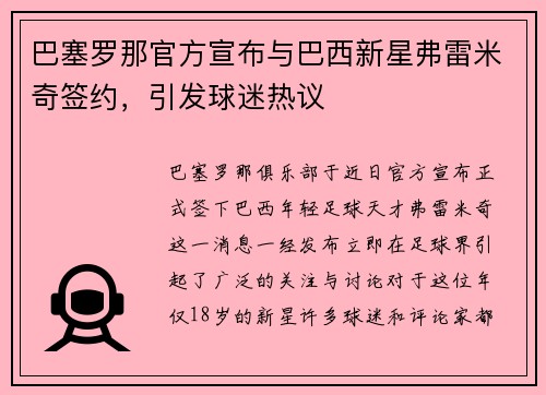 巴塞罗那官方宣布与巴西新星弗雷米奇签约，引发球迷热议