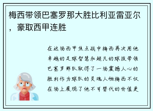 梅西带领巴塞罗那大胜比利亚雷亚尔，豪取西甲连胜