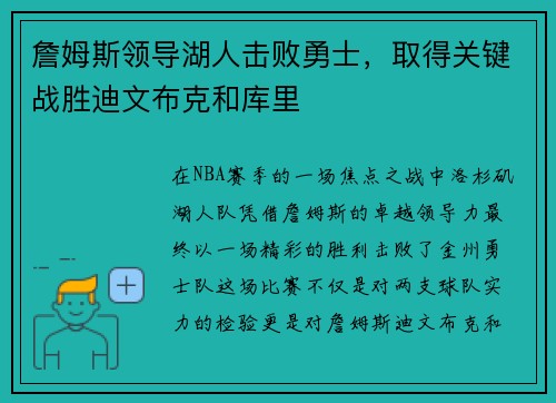 詹姆斯领导湖人击败勇士，取得关键战胜迪文布克和库里