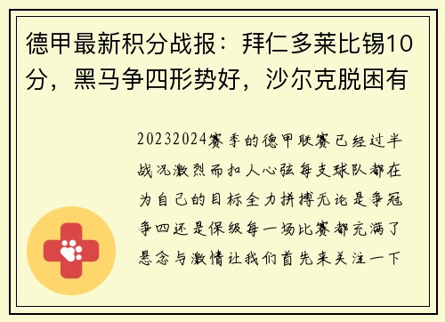 德甲最新积分战报：拜仁多莱比锡10分，黑马争四形势好，沙尔克脱困有望