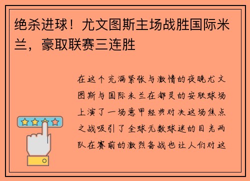 绝杀进球！尤文图斯主场战胜国际米兰，豪取联赛三连胜