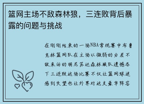 篮网主场不敌森林狼，三连败背后暴露的问题与挑战