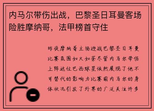 内马尔带伤出战，巴黎圣日耳曼客场险胜摩纳哥，法甲榜首守住