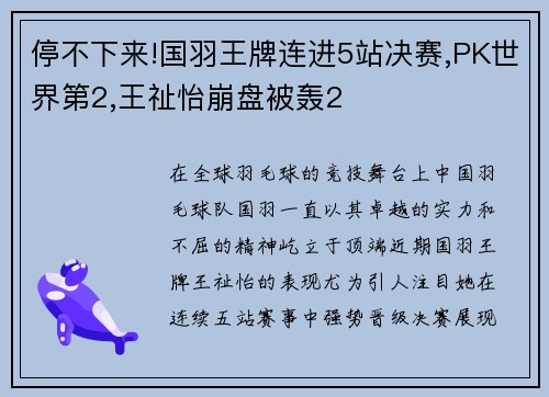 停不下来!国羽王牌连进5站决赛,PK世界第2,王祉怡崩盘被轰2