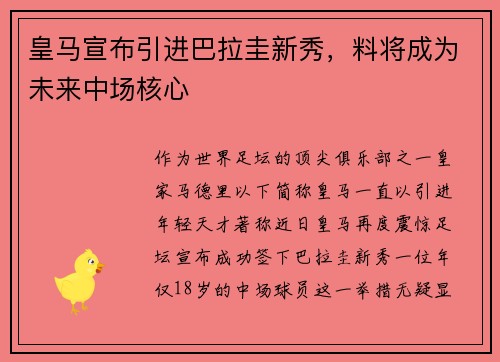 皇马宣布引进巴拉圭新秀，料将成为未来中场核心