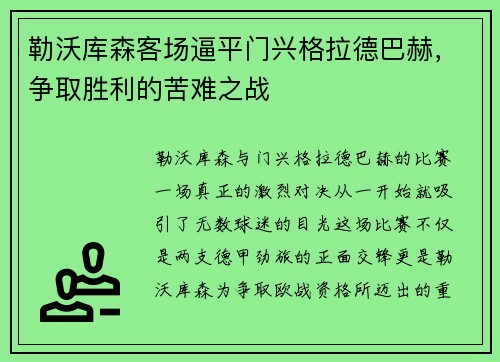 勒沃库森客场逼平门兴格拉德巴赫，争取胜利的苦难之战