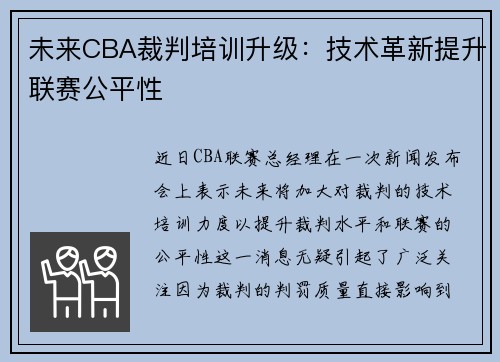 未来CBA裁判培训升级：技术革新提升联赛公平性