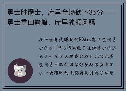 勇士胜爵士，库里全场砍下35分——勇士重回巅峰，库里独领风骚