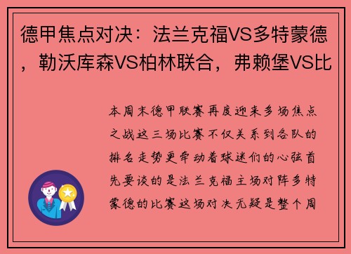 德甲焦点对决：法兰克福VS多特蒙德，勒沃库森VS柏林联合，弗赖堡VS比勒菲尔德