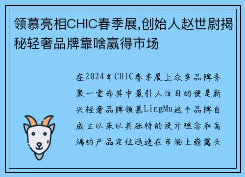 领慕亮相CHIC春季展,创始人赵世尉揭秘轻奢品牌靠啥赢得市场