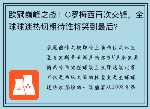 欧冠巅峰之战！C罗梅西再次交锋，全球球迷热切期待谁将笑到最后？