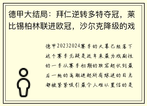 德甲大结局：拜仁逆转多特夺冠，莱比锡柏林联进欧冠，沙尔克降级的戏剧性时刻