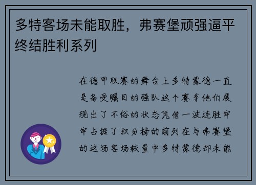 多特客场未能取胜，弗赛堡顽强逼平终结胜利系列