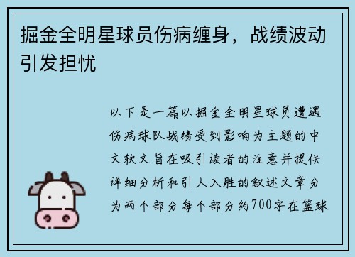 掘金全明星球员伤病缠身，战绩波动引发担忧