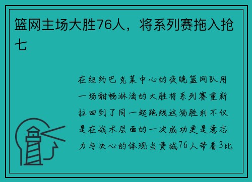 篮网主场大胜76人，将系列赛拖入抢七