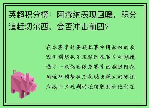 英超积分榜：阿森纳表现回暖，积分追赶切尔西，会否冲击前四？