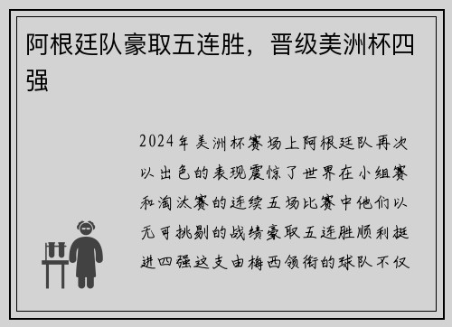 阿根廷队豪取五连胜，晋级美洲杯四强