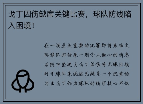 戈丁因伤缺席关键比赛，球队防线陷入困境！