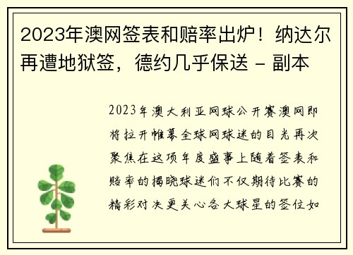 2023年澳网签表和赔率出炉！纳达尔再遭地狱签，德约几乎保送 - 副本