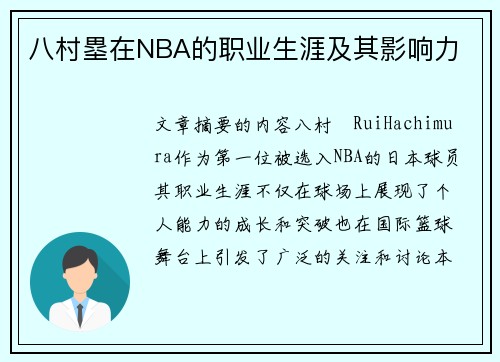 八村塁在NBA的职业生涯及其影响力