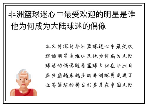 非洲篮球迷心中最受欢迎的明星是谁 他为何成为大陆球迷的偶像