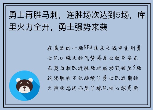 勇士再胜马刺，连胜场次达到5场，库里火力全开，勇士强势来袭