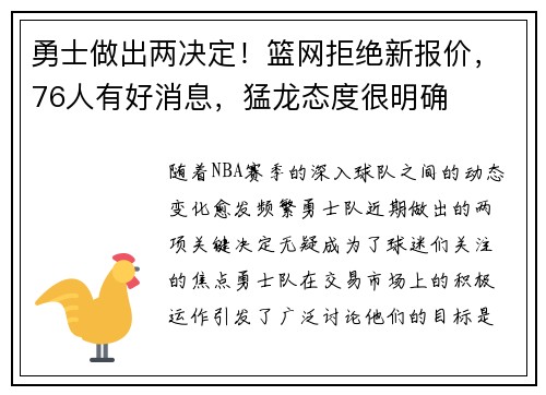 勇士做出两决定！篮网拒绝新报价，76人有好消息，猛龙态度很明确