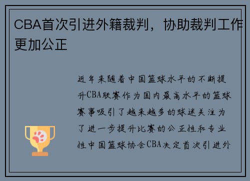 CBA首次引进外籍裁判，协助裁判工作更加公正