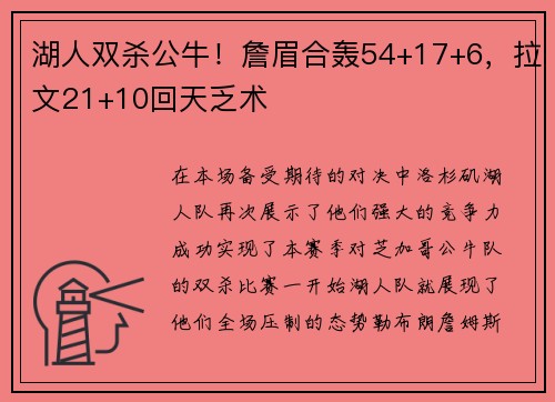 湖人双杀公牛！詹眉合轰54+17+6，拉文21+10回天乏术