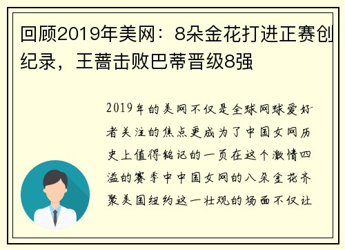 回顾2019年美网：8朵金花打进正赛创纪录，王蔷击败巴蒂晋级8强