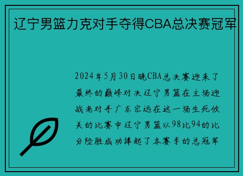 辽宁男篮力克对手夺得CBA总决赛冠军