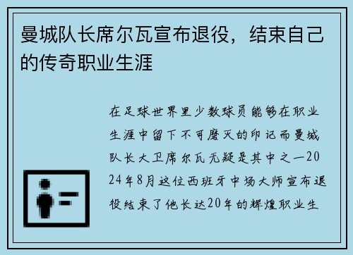 曼城队长席尔瓦宣布退役，结束自己的传奇职业生涯