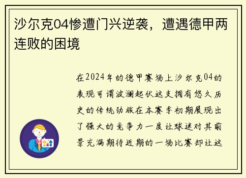 沙尔克04惨遭门兴逆袭，遭遇德甲两连败的困境